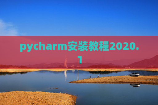 pycharm安装教程2020.1