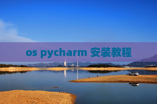 os pycharm 安装教程