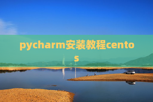 pycharm安装教程centos