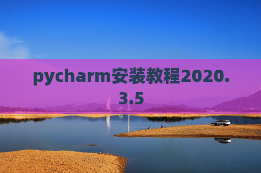 pycharm安装教程2020.3.5